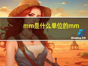 mm是什么单位的mm（mm a是什么单位）