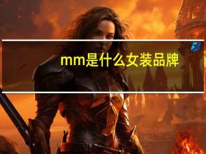 mm是什么女装品牌