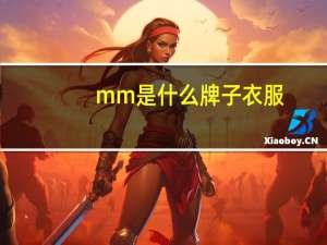 mm是什么牌子衣服