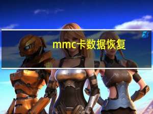 mmc卡数据恢复（mmc卡）