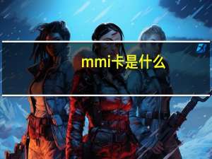 mmi卡是什么（mmc卡是什么）