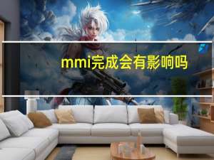 mmi完成会有影响吗（mmi完成）