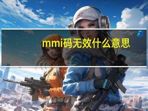 mmi码无效什么意思（mmi）