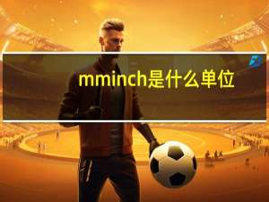 mminch是什么单位（inch是什么单位）