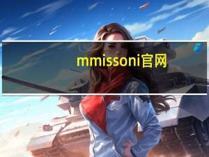 m missoni官网（M Missoni简介）