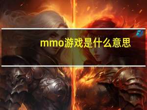 mmo游戏是什么意思（mmofps）
