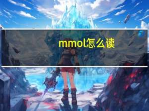 mmol怎么读（mmo）