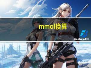 mmol换算