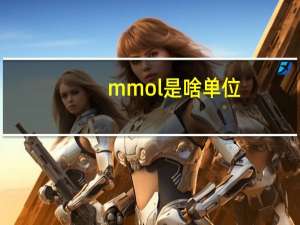 mmol是啥单位