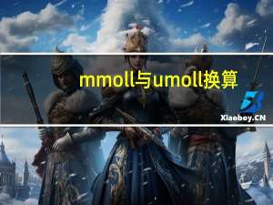 mmoll与umoll换算