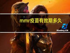 mmr疫苗有效期多久（MMR疫苗打几针）