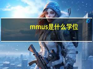 mmus是什么学位