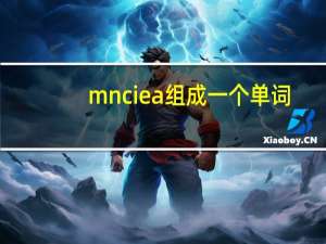 mnciea组成一个单词