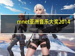 mnet亚洲音乐大奖2014（关于mnet亚洲音乐大奖2014的介绍）