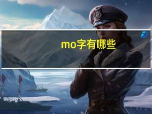 mo字有哪些