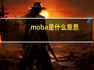 moba是什么意思（mob）