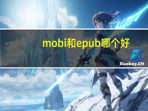 mobi和epub哪个好