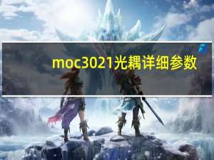 moc3021光耦详细参数