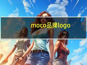moco品牌logo