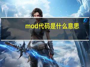 mod代码是什么意思