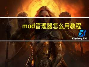 mod管理器怎么用教程（mod管理器怎么用）