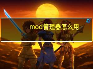 mod管理器怎么用（mod管理器怎么用）