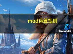 mod运算规则（mod是什么运算）