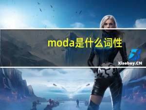 moda是什么词性