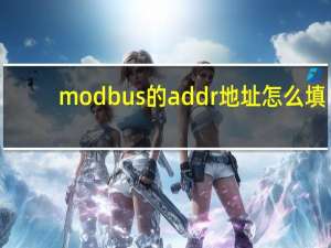 modbus的addr地址怎么填