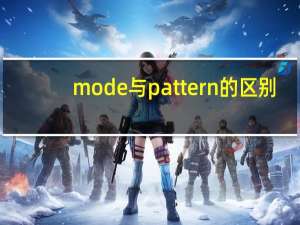 mode与pattern的区别