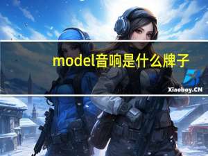 model音响是什么牌子（model是什么牌子）
