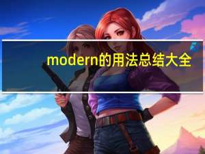 modern的用法总结大全