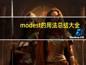 modest的用法总结大全