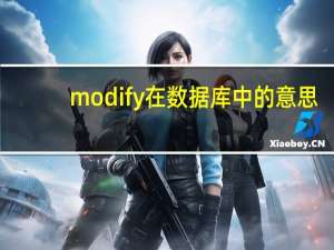 modify在数据库中的意思