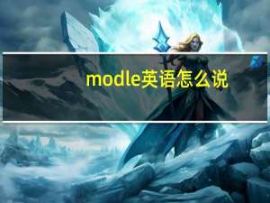 modle英语怎么说