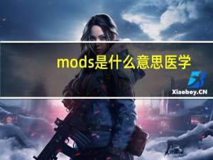mods是什么意思医学（mods是什么意思）