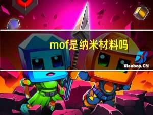 mof是纳米材料吗