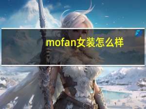 mofan女装怎么样