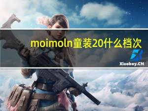 moimoln童装 什么档次
