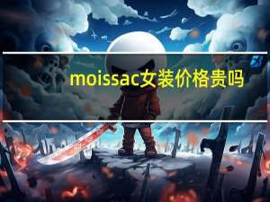 moissac女装价格贵吗