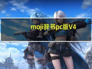 moji辞书pc版 V4.14.1 官方最新版（moji辞书pc版 V4.14.1 官方最新版功能简介）
