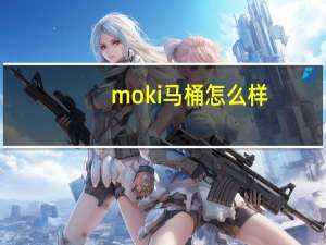 moki马桶怎么样