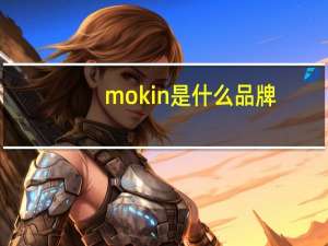 mokin是什么品牌