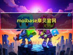 molbase摩贝官网（molbase平台）