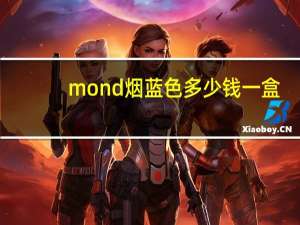 mond烟蓝色多少钱一盒（mond烟）