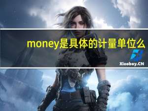 money是具体的计量单位么