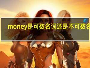 money是可数名词还是不可数名词