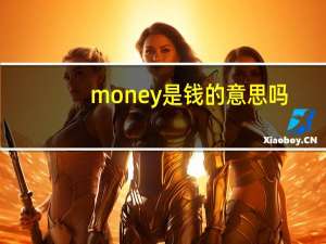 money是钱的意思吗