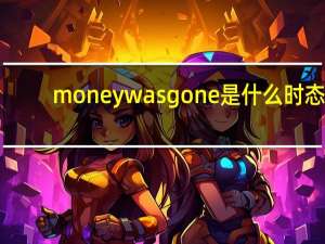 money was gone是什么时态