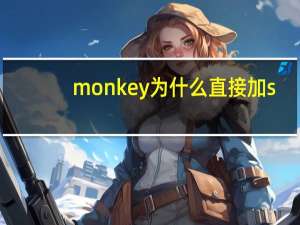 monkey为什么直接加s